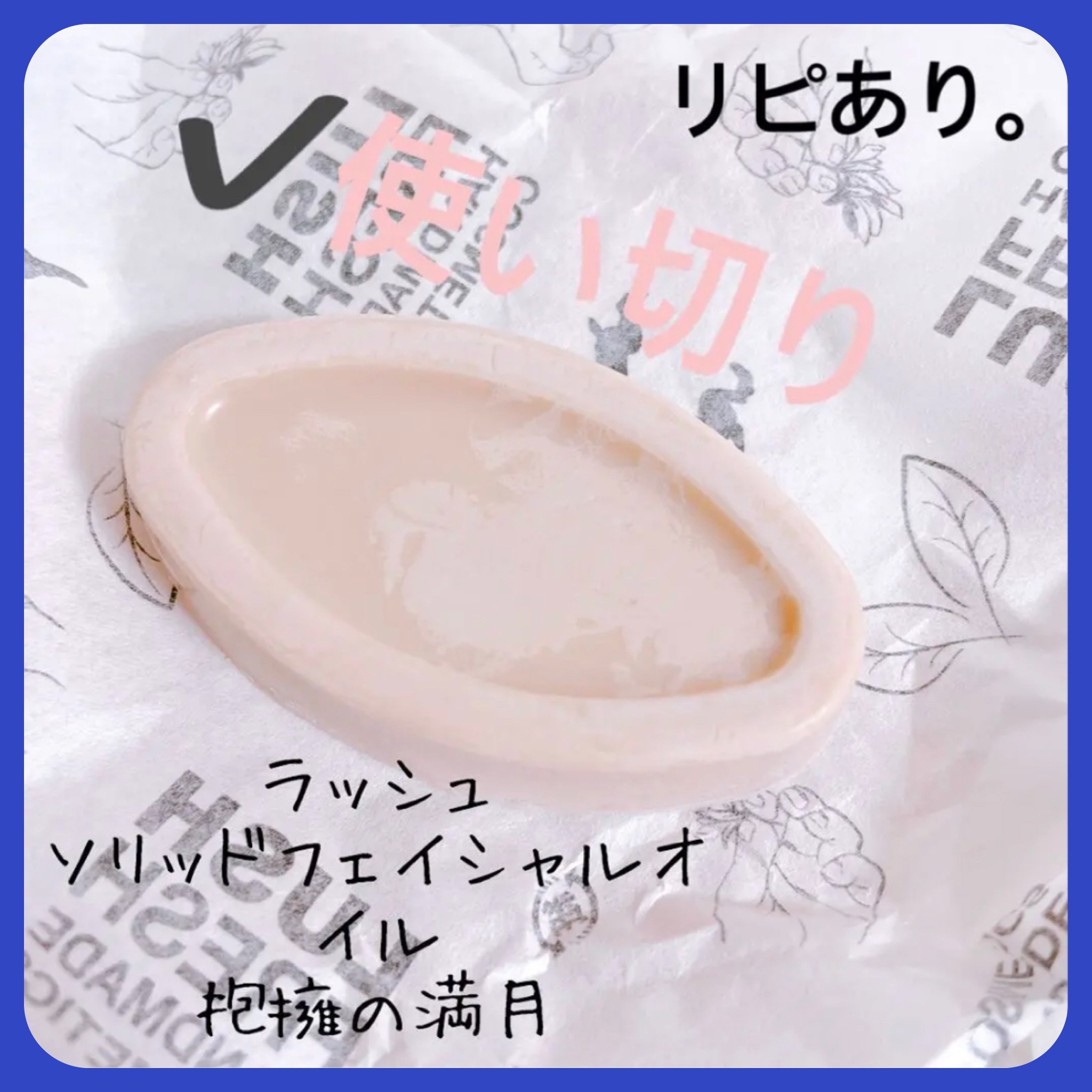 抱擁の満月/ラッシュ/フェイスバームを使ったクチコミ（1枚目）