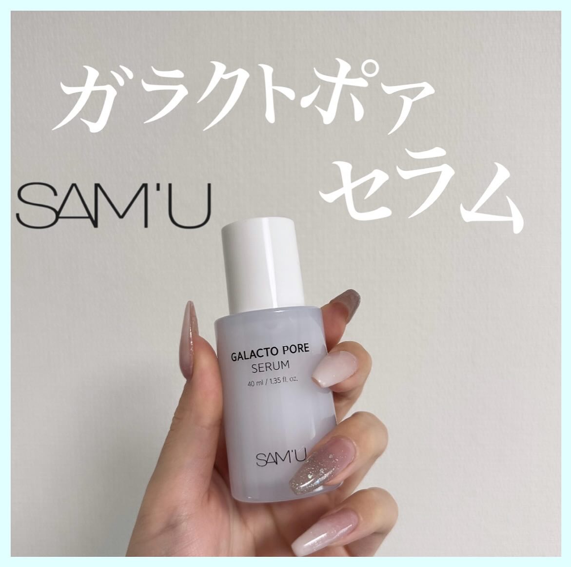 サミュ ガラクトポア セラム/SAM'U/美容液を使ったクチコミ（1枚目）