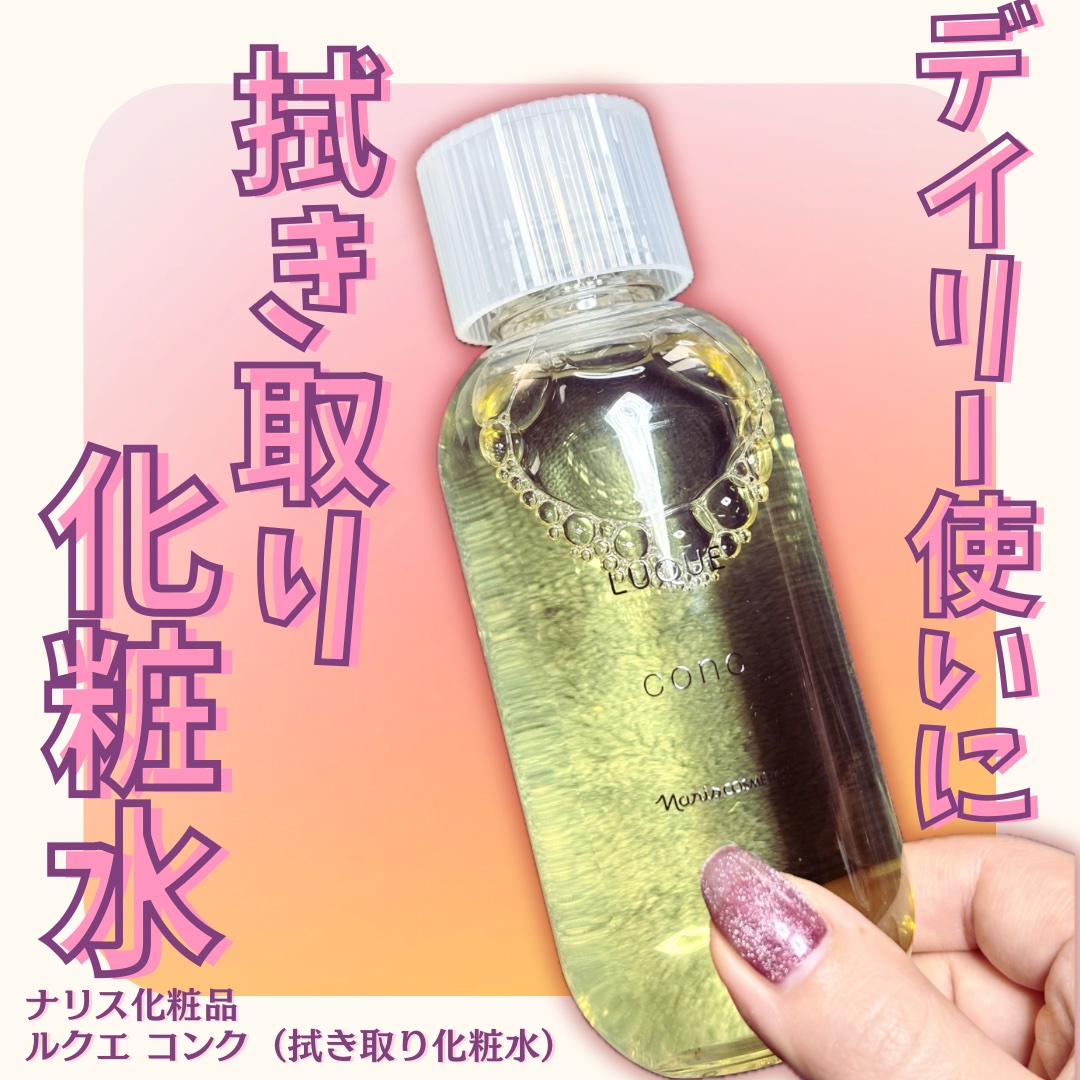 ルクエ コンク/ナリス化粧品/拭き取り化粧水を使ったクチコミ（1枚目）