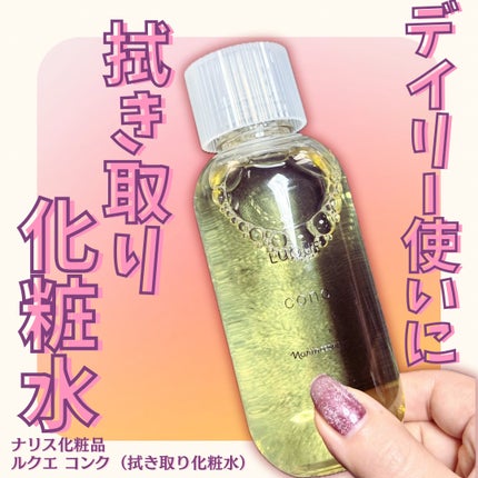 ルクエ コンク/ナリス化粧品/拭き取り化粧水を使ったクチコミ(1枚目)