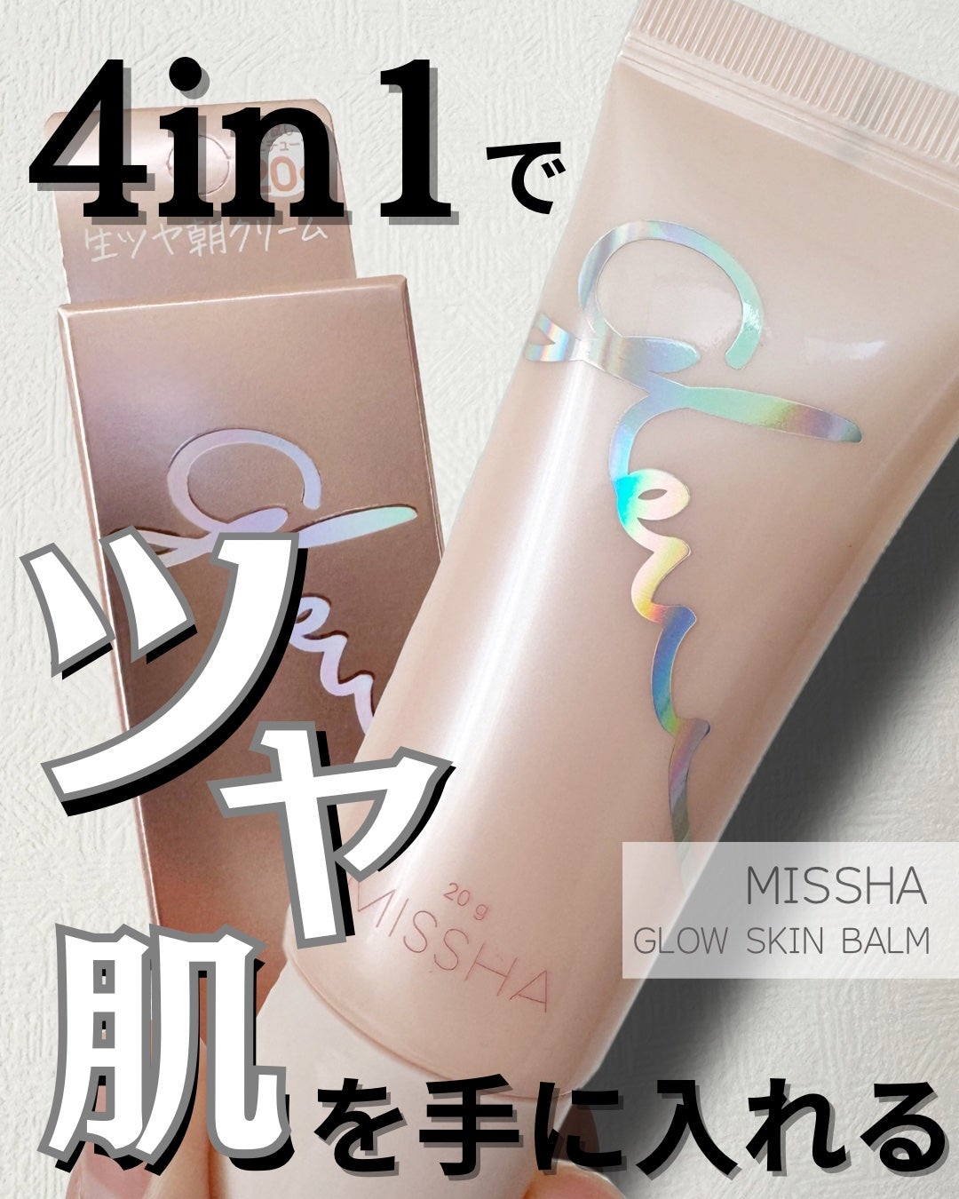 ミシャ グロウ スキンバーム(R)/MISSHA/化粧下地を使ったクチコミ(1枚目)
