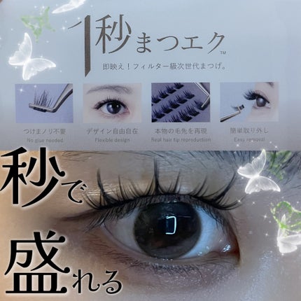 1秒まつエク/Miss eye d'or/つけまつげを使ったクチコミ(1枚目)