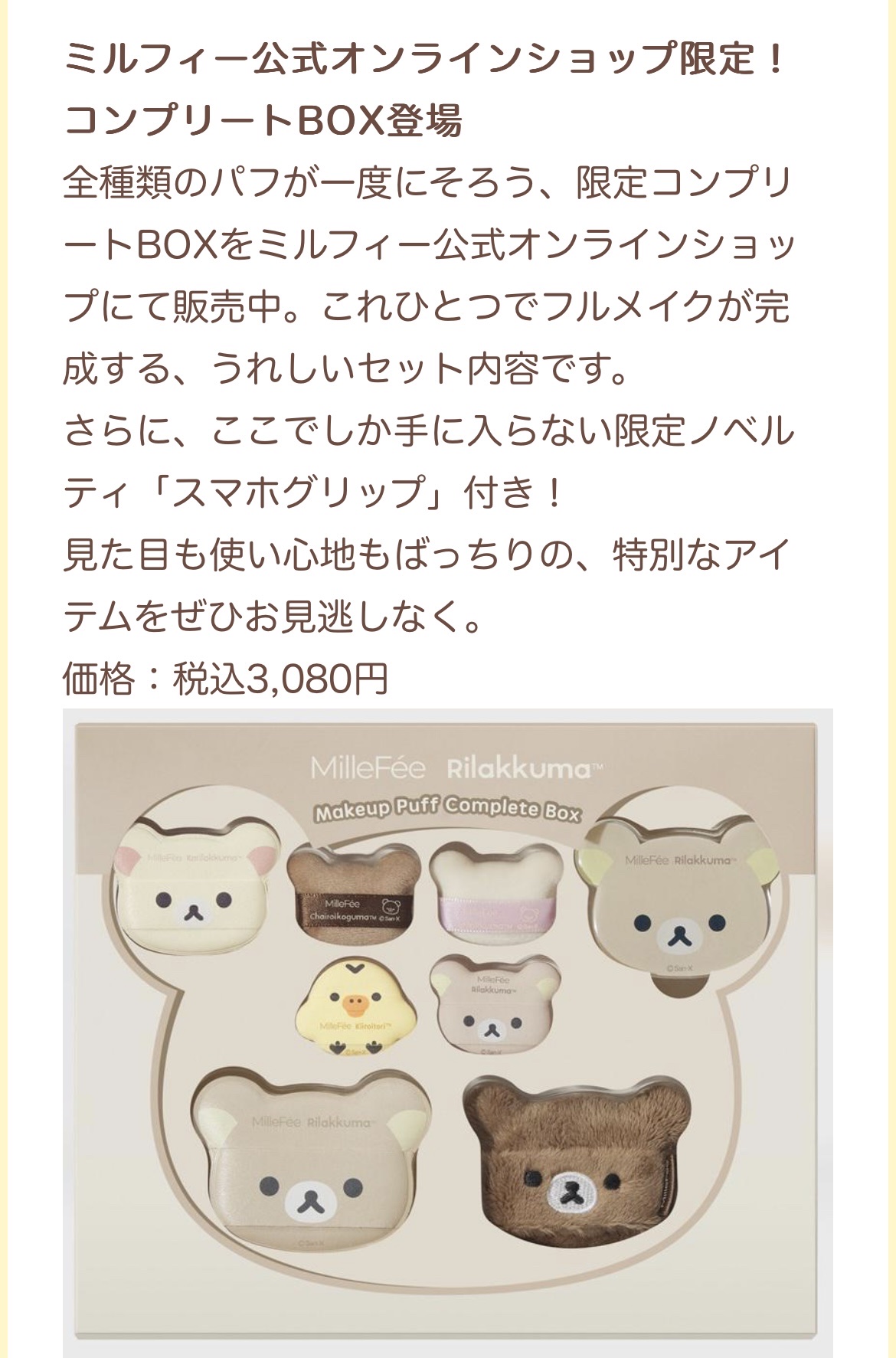 これ知ったの16日の夜でもうコンプリートボックスなかったの…😭😭リラックマ大好きだから悔しい😠😠