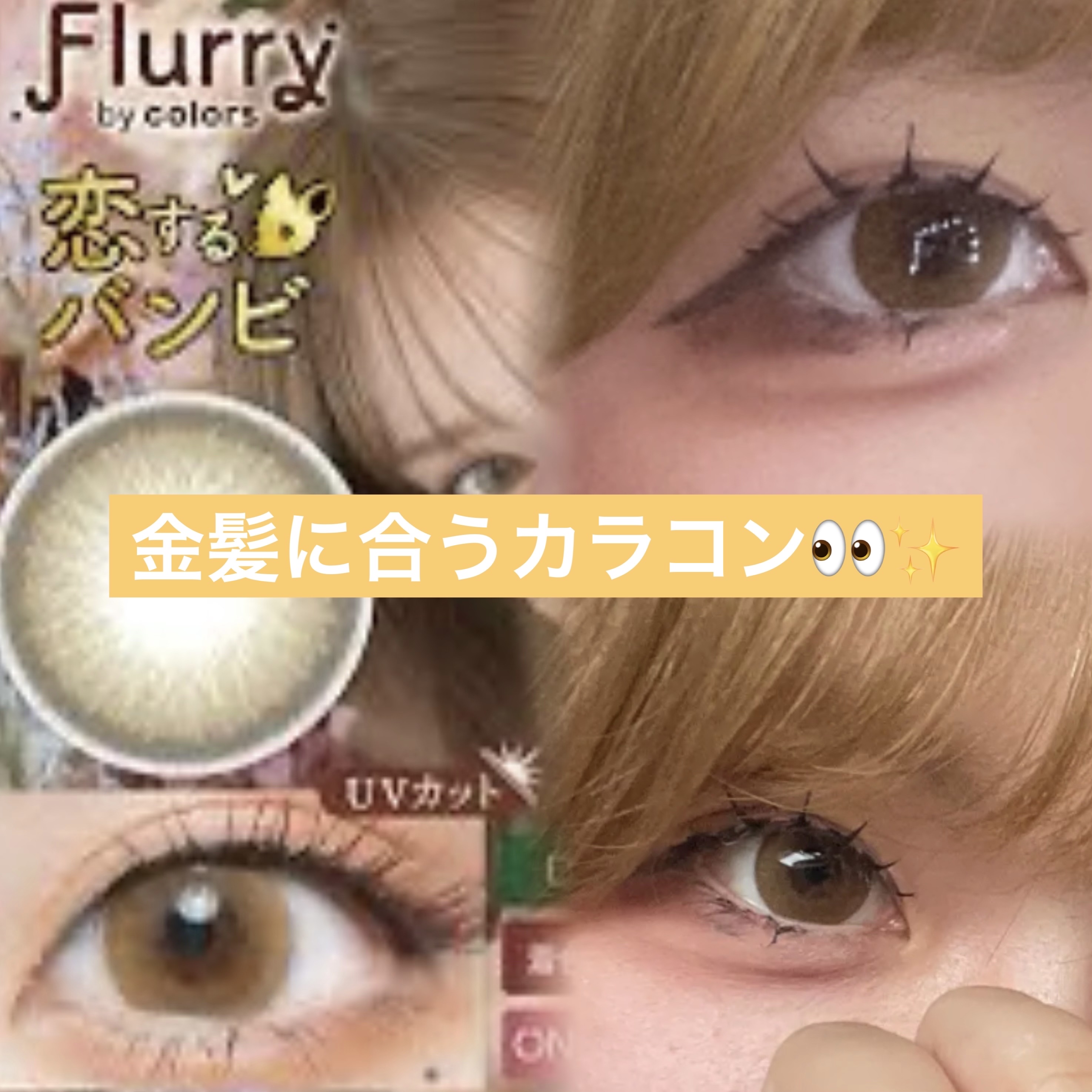 Flurry by colors 1day 恋するバンビ/Flurry by colors/ワンデー（１DAY）カラコンを使ったクチコミ（1枚目）