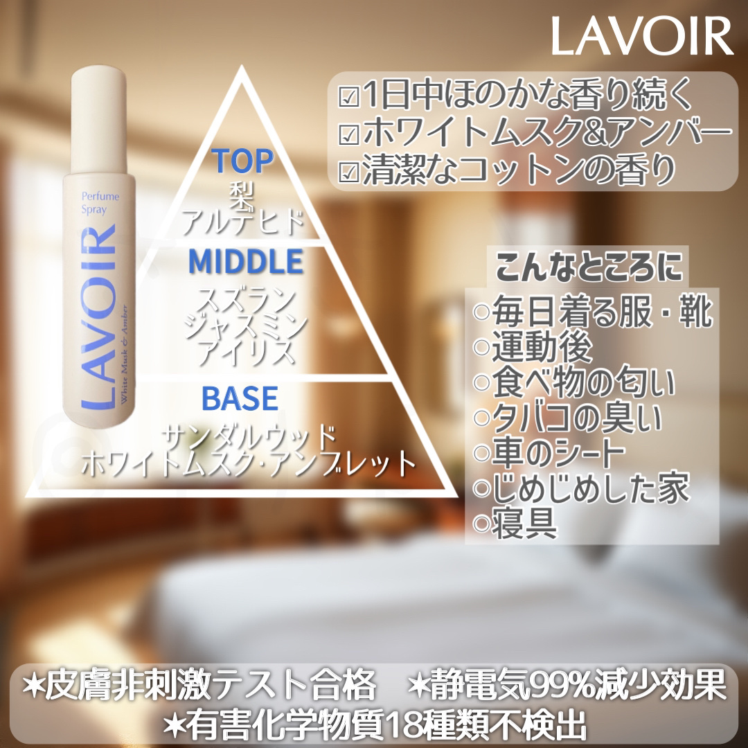 パフュームスプレー ホワイトムスク＆アンバー/LAVOIR/香水(その他)を使ったクチコミ（3枚目）