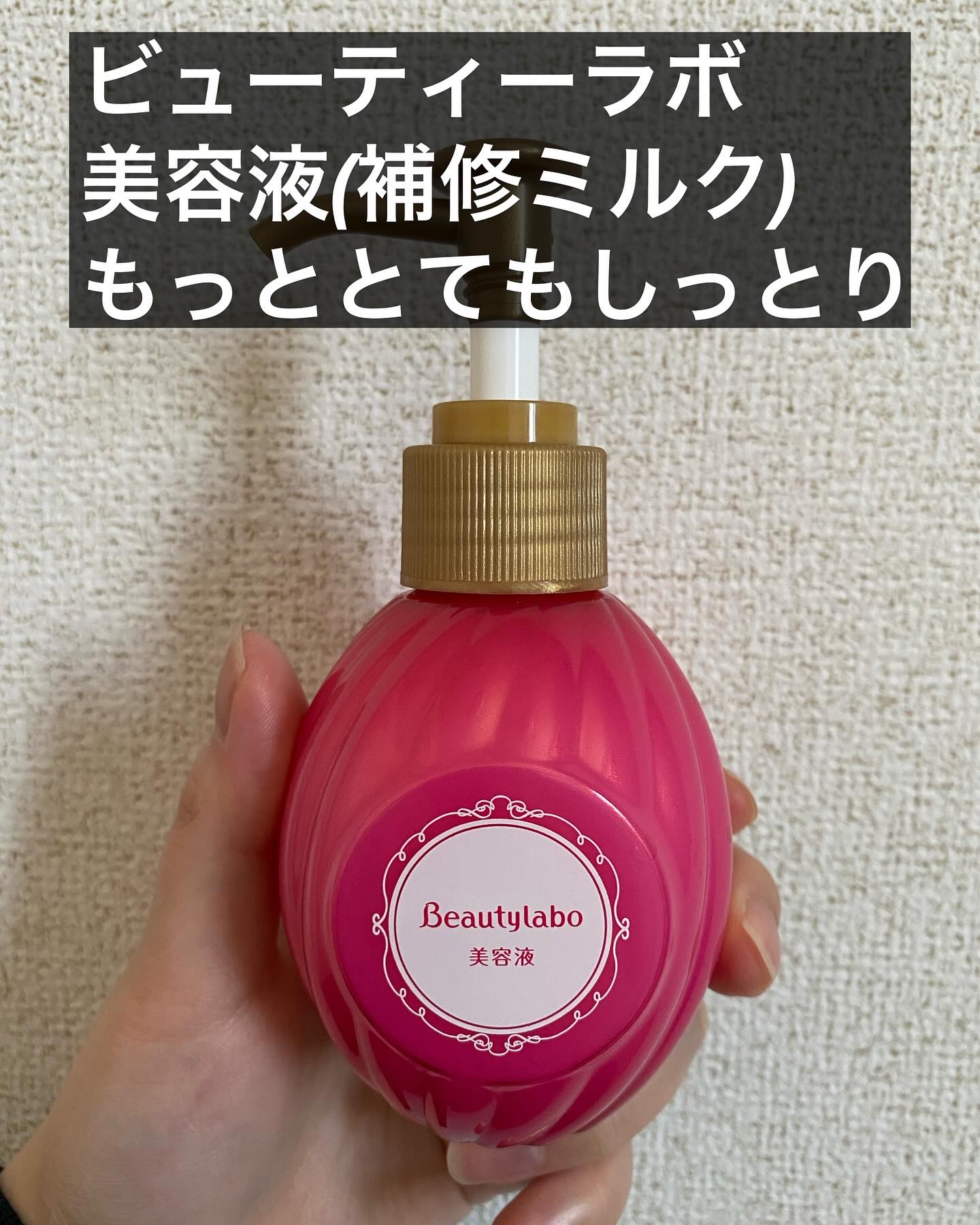 補修ミルク もっととてもしっとり/ビューティラボ/ヘアミルクを使ったクチコミ（2枚目）