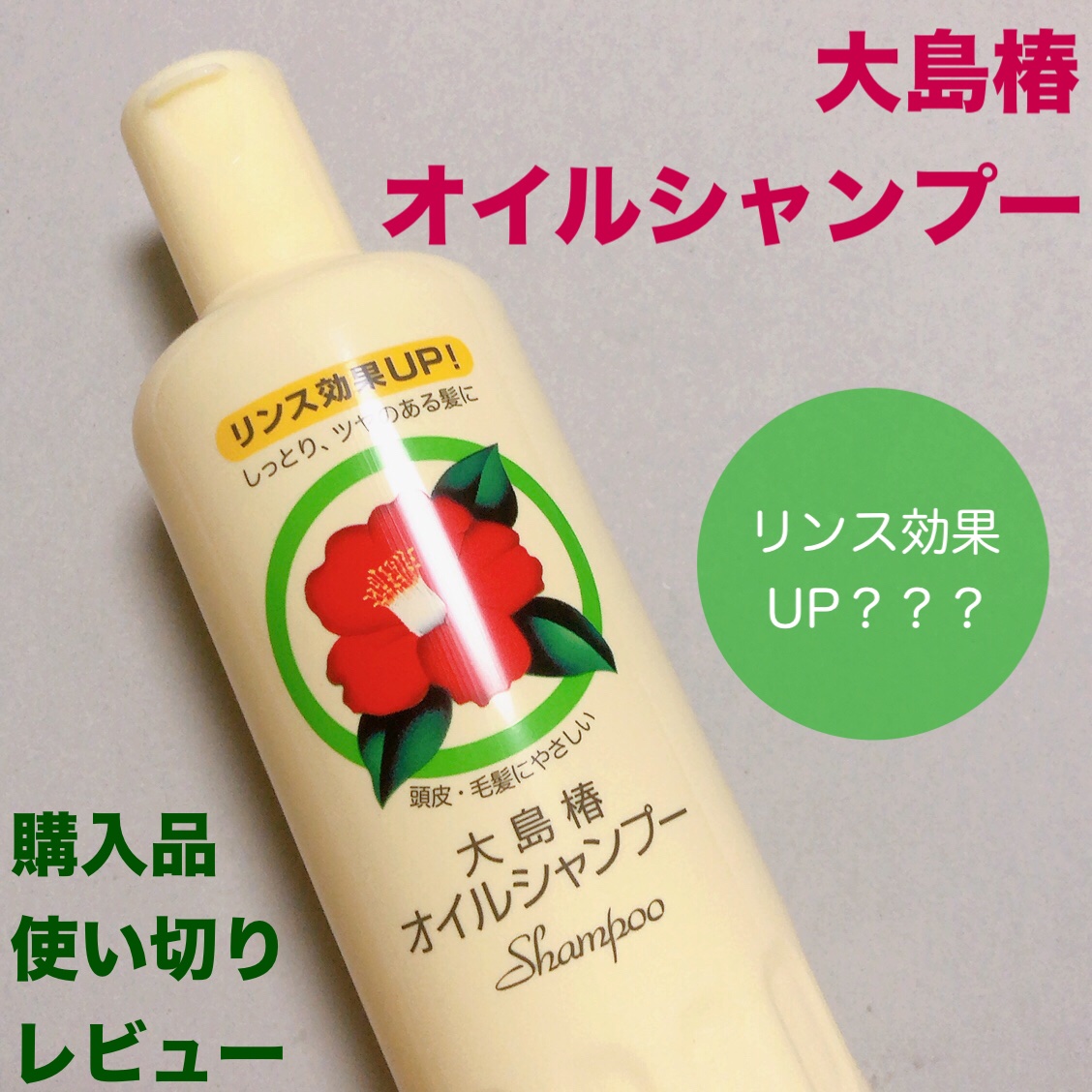 オイルシャンプー/大島椿/市販シャンプーを使ったクチコミ（1枚目）