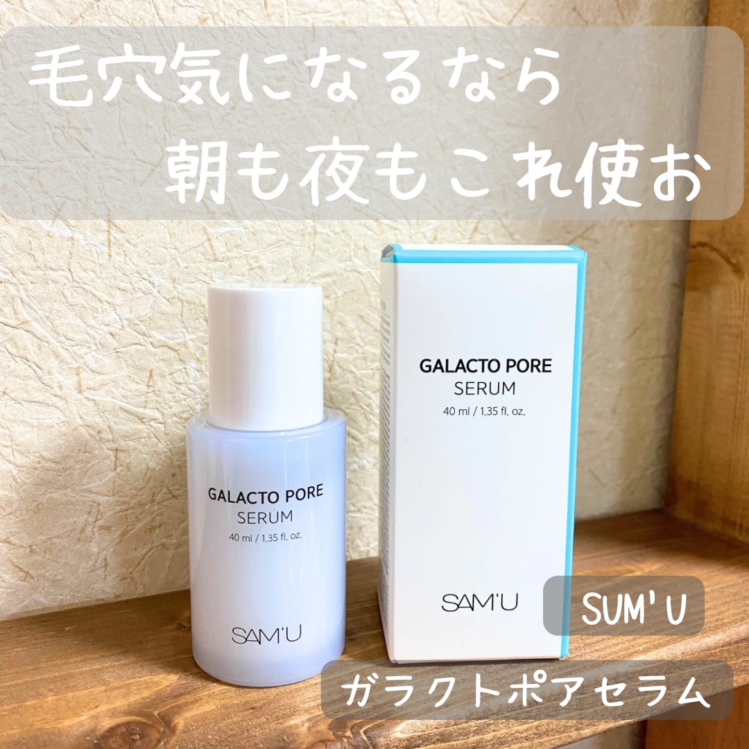 サミュ ガラクトポア セラム/SAM'U/美容液を使ったクチコミ（1枚目）