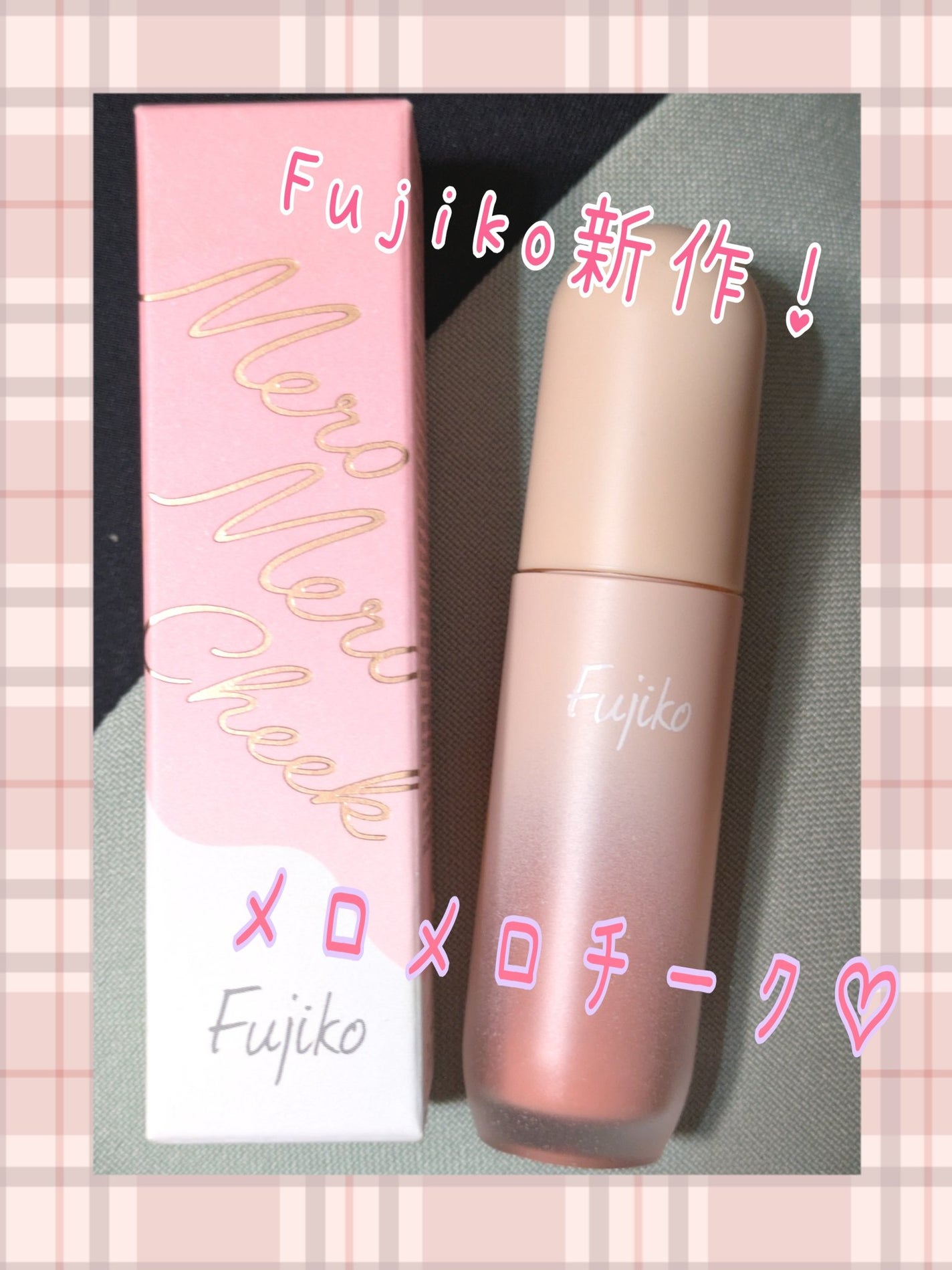 メロメロチーク/Fujiko/リキッドチークを使ったクチコミ(1枚目)