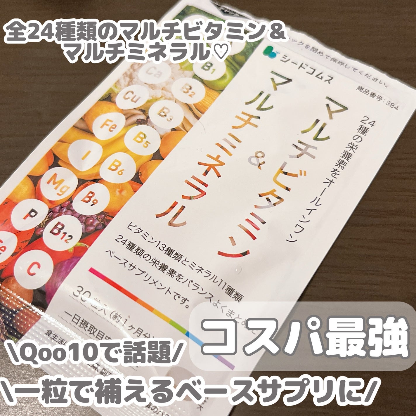 マルチビタミン&マルチミネラル/シードコムス/健康サプリメントを使ったクチコミ(1枚目)