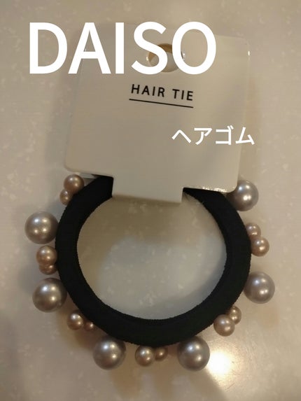 ヘアゴム/DAISO/ヘアアクセサリーを使ったクチコミ(1枚目)