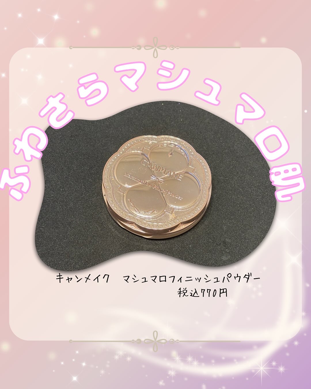 マシュマロフィニッシュパウダー/キャンメイク/プレストパウダーを使ったクチコミ（1枚目）