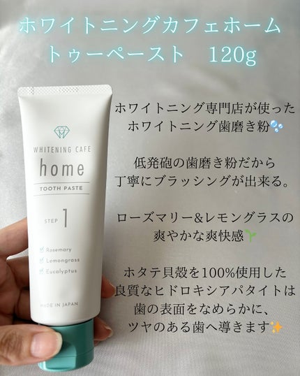 ホワイトニングカフェホーム/WHITENING CAFEhome/歯磨き粉を使ったクチコミ(3枚目)