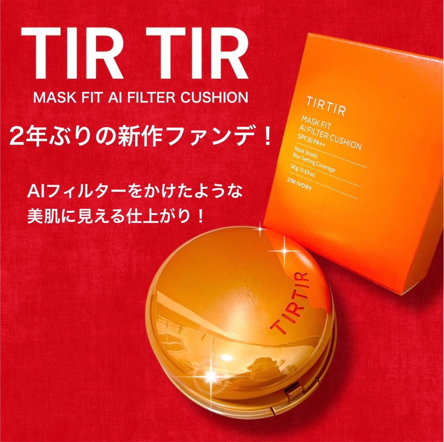 マスクフィット エーアイフィルタークッション/TIRTIR(ティルティル)/クッションファンデーションを使ったクチコミ（1枚目）