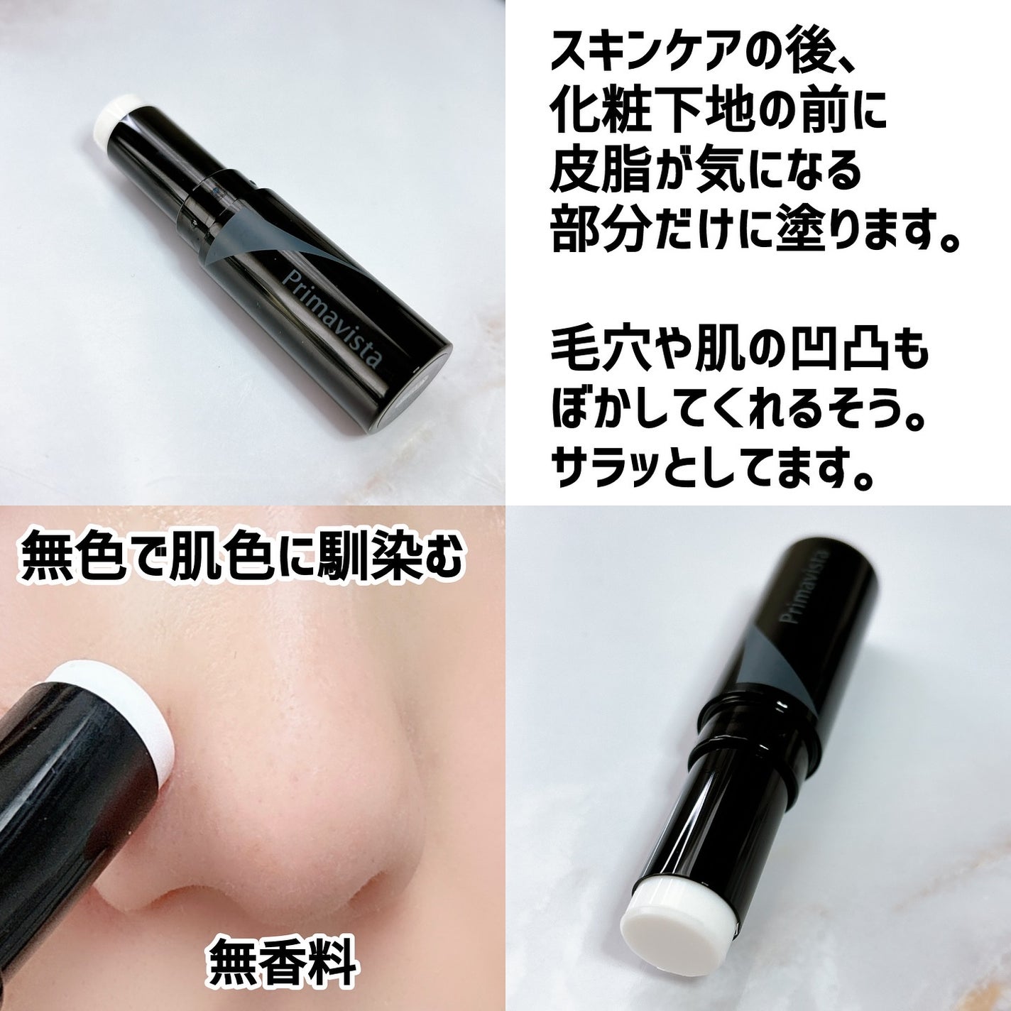 ピンポイントセバムオフ スティック/プリマヴィスタ/化粧下地を使ったクチコミ(3枚目)