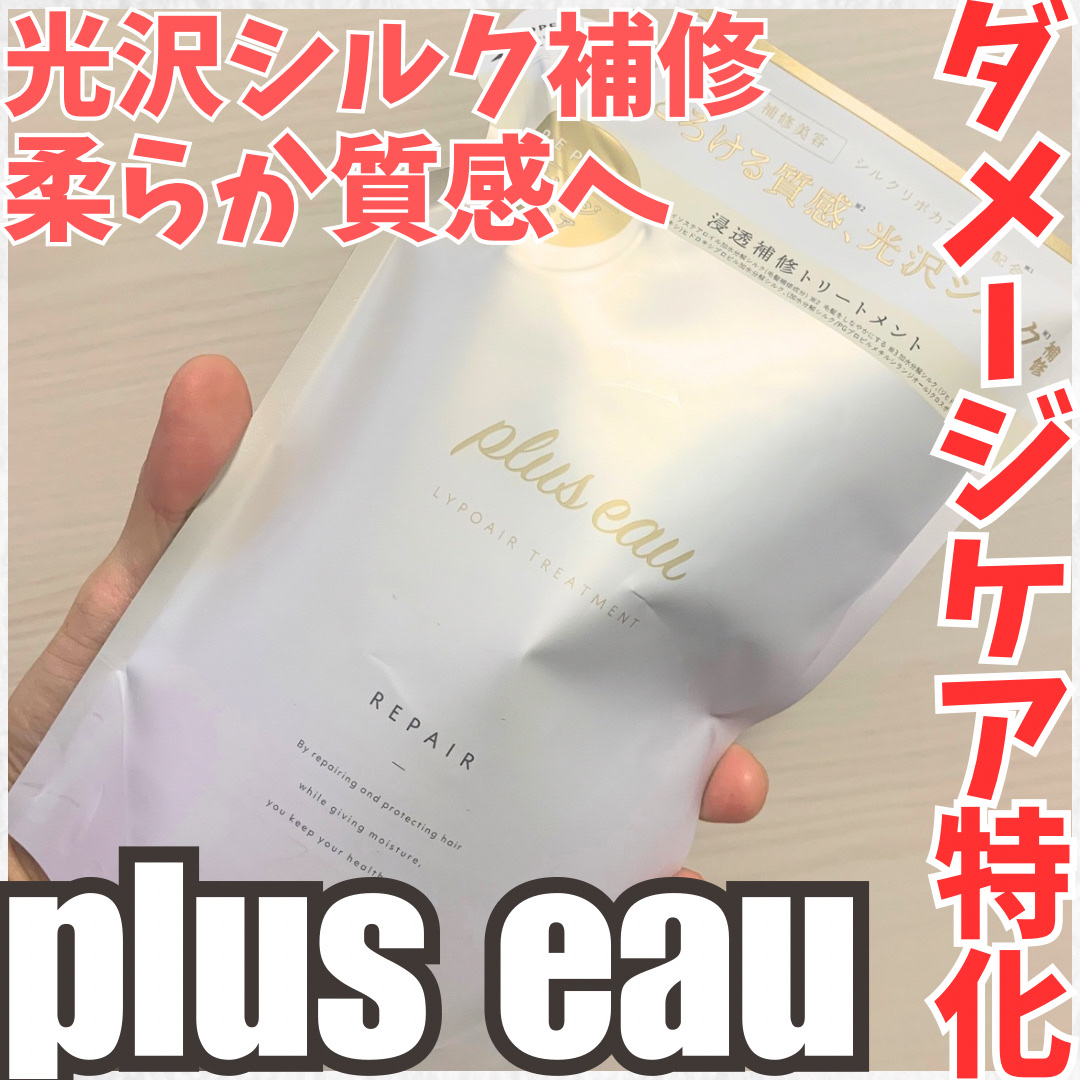 リポアシャンプー/リポアトリートメント/plus eau/市販シャンプーを使ったクチコミ（1枚目）