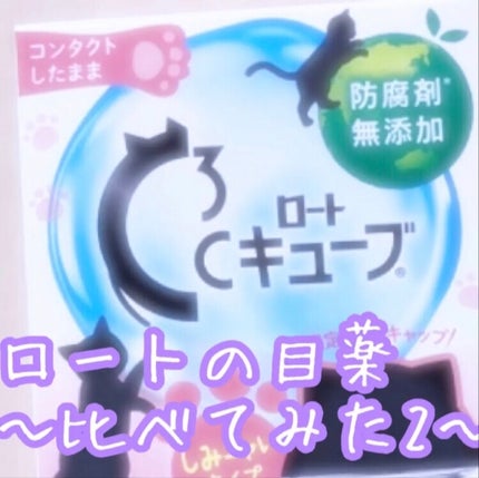 ロートCキューブ m(医薬品)/ロート製薬/その他を使ったクチコミ(1枚目)