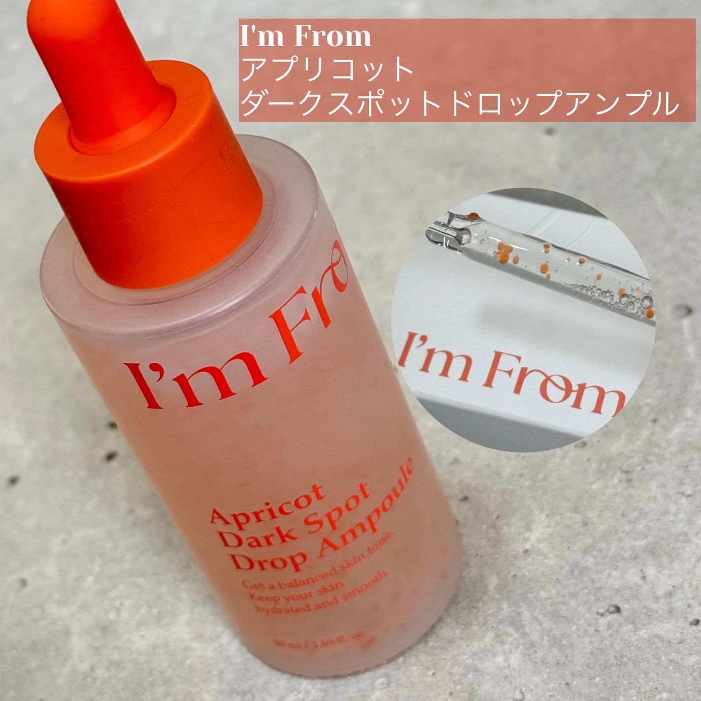 アプリコットダークスポットドロップアンプル/I'm from/美容液を使ったクチコミ(1枚目)