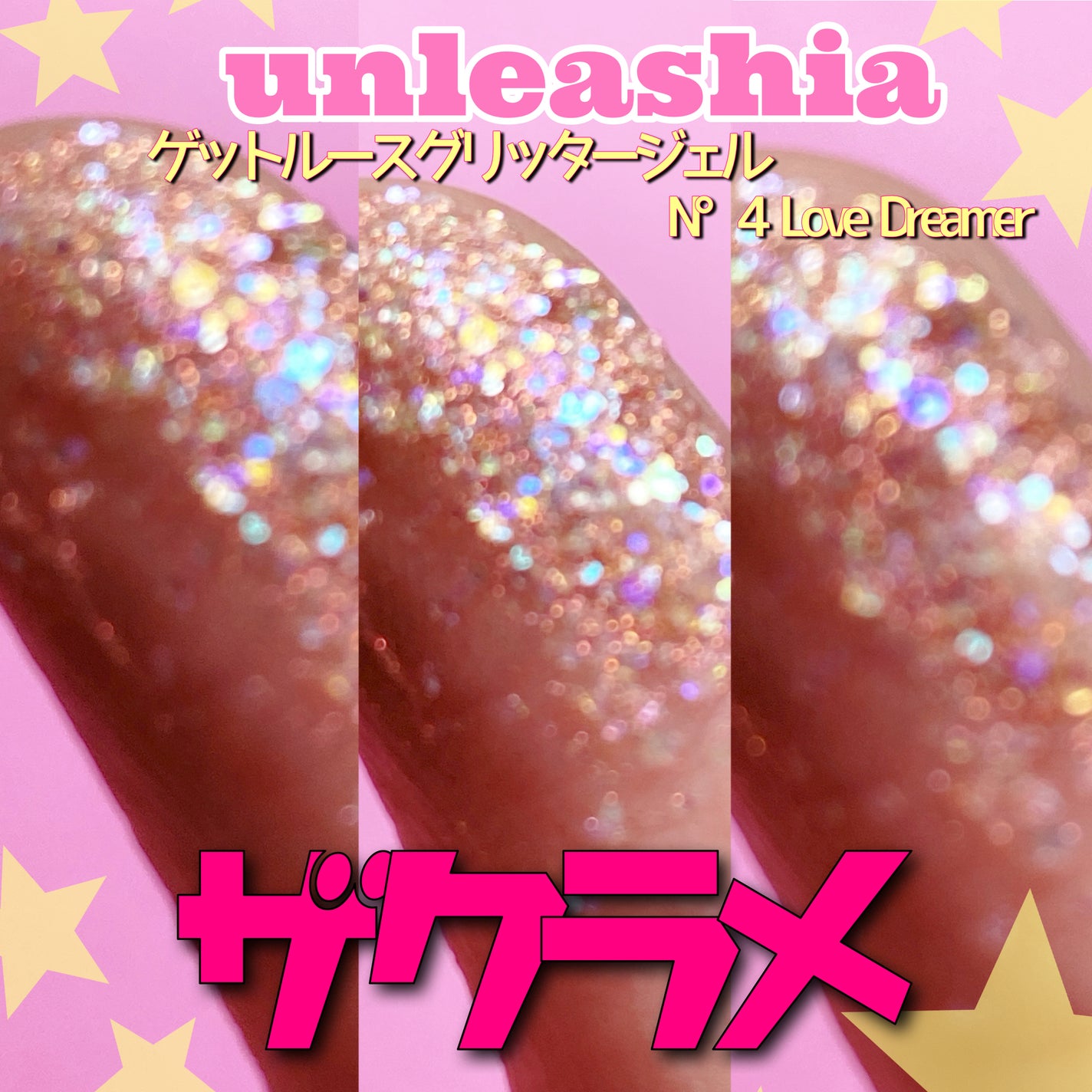 ゲットルーズグリッタージェル/unleashia/グリッターを使ったクチコミ(2枚目)