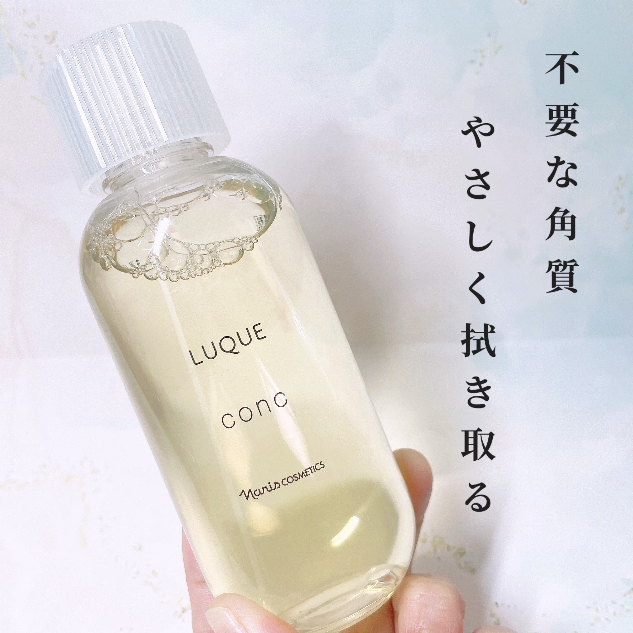 ルクエ コンク/ナリス化粧品/拭き取り化粧水を使ったクチコミ（1枚目）
