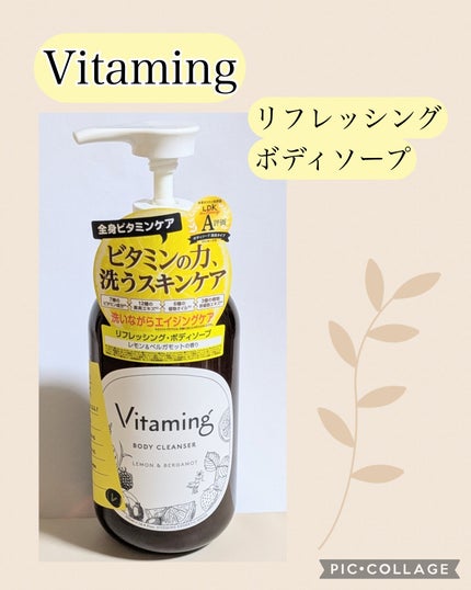 リフレッシングボディソープ(レモン&ベルガモットの香り)/Vitaming/ボディソープを使ったクチコミ(1枚目)