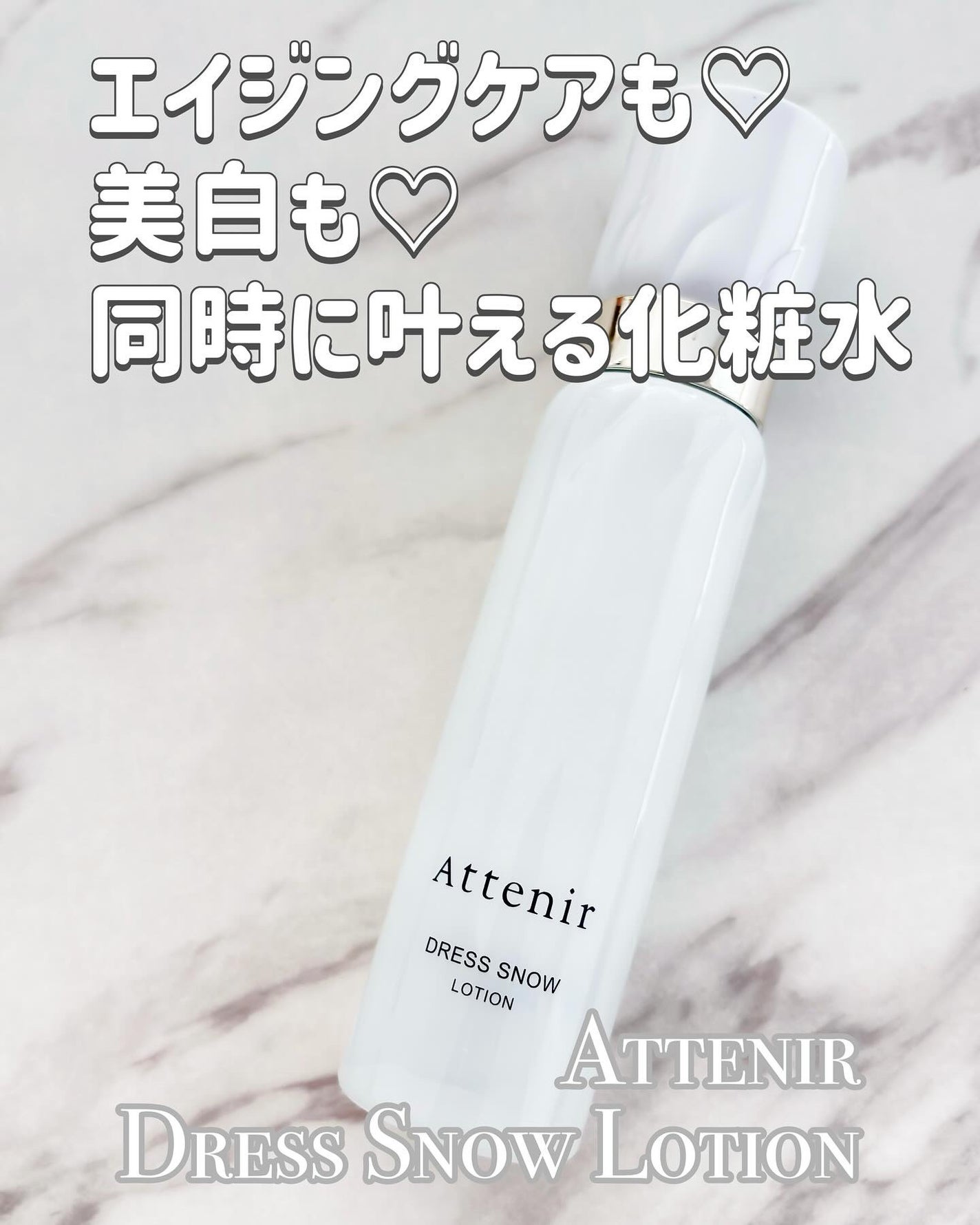 ドレススノー ローション【医薬部外品】 /アテニア/化粧水を使ったクチコミ(1枚目)