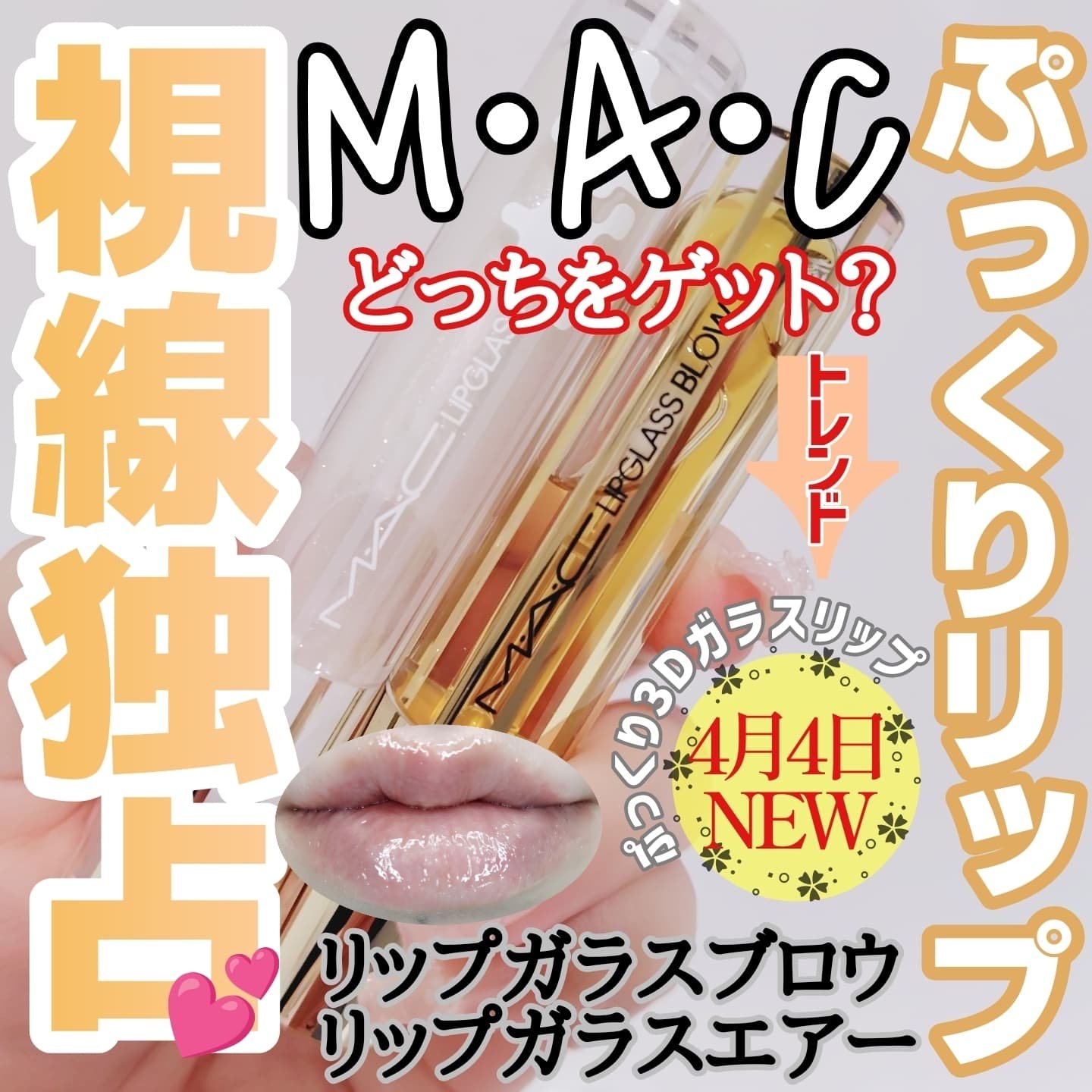 リップガラス エアー/M・A・C/リップグロスを使ったクチコミ（1枚目）