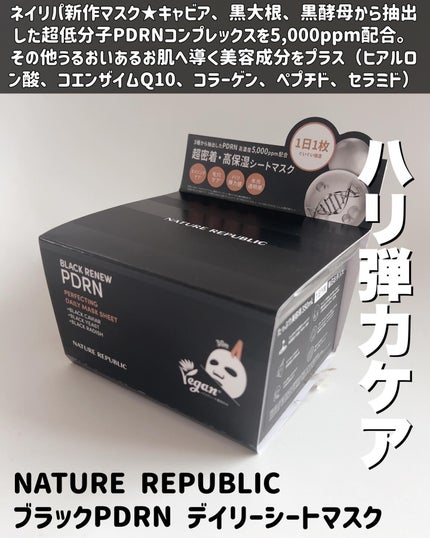 ブラックPDRN デイリーシートマスク/ネイチャーリパブリック/シートマスク・パックを使ったクチコミ(2枚目)