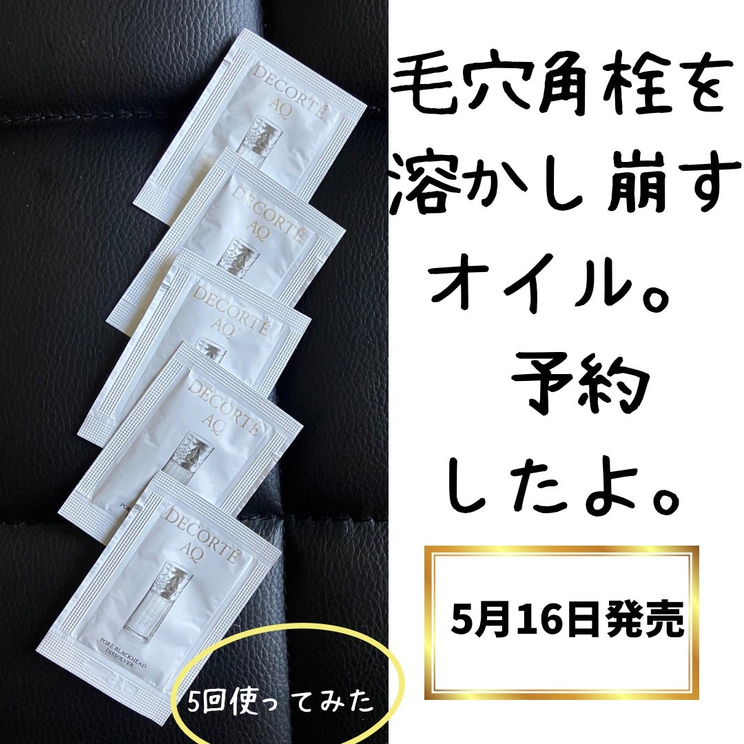 AQ 毛穴美容液オイル/DECORTÉ/フェイスオイルを使ったクチコミ(1枚目)