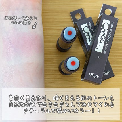 ムードチェンジリップバーム/オブジェ/リップバームを使ったクチコミ(2枚目)