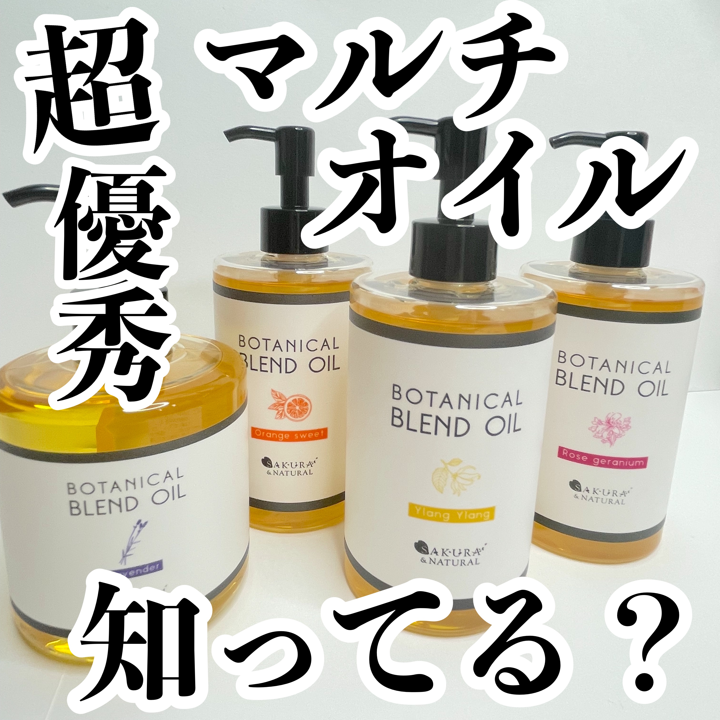 ボタニカルブレンドオイル イランイラン/SAKURA&NATURAL/ボディオイルを使ったクチコミ（1枚目）