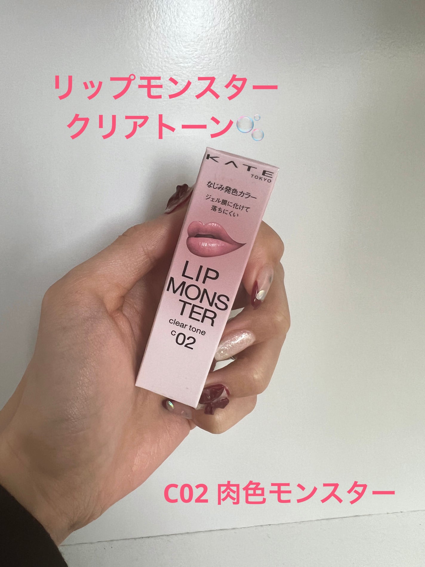 リップモンスター クリアトーン/KATE/口紅を使ったクチコミ(1枚目)