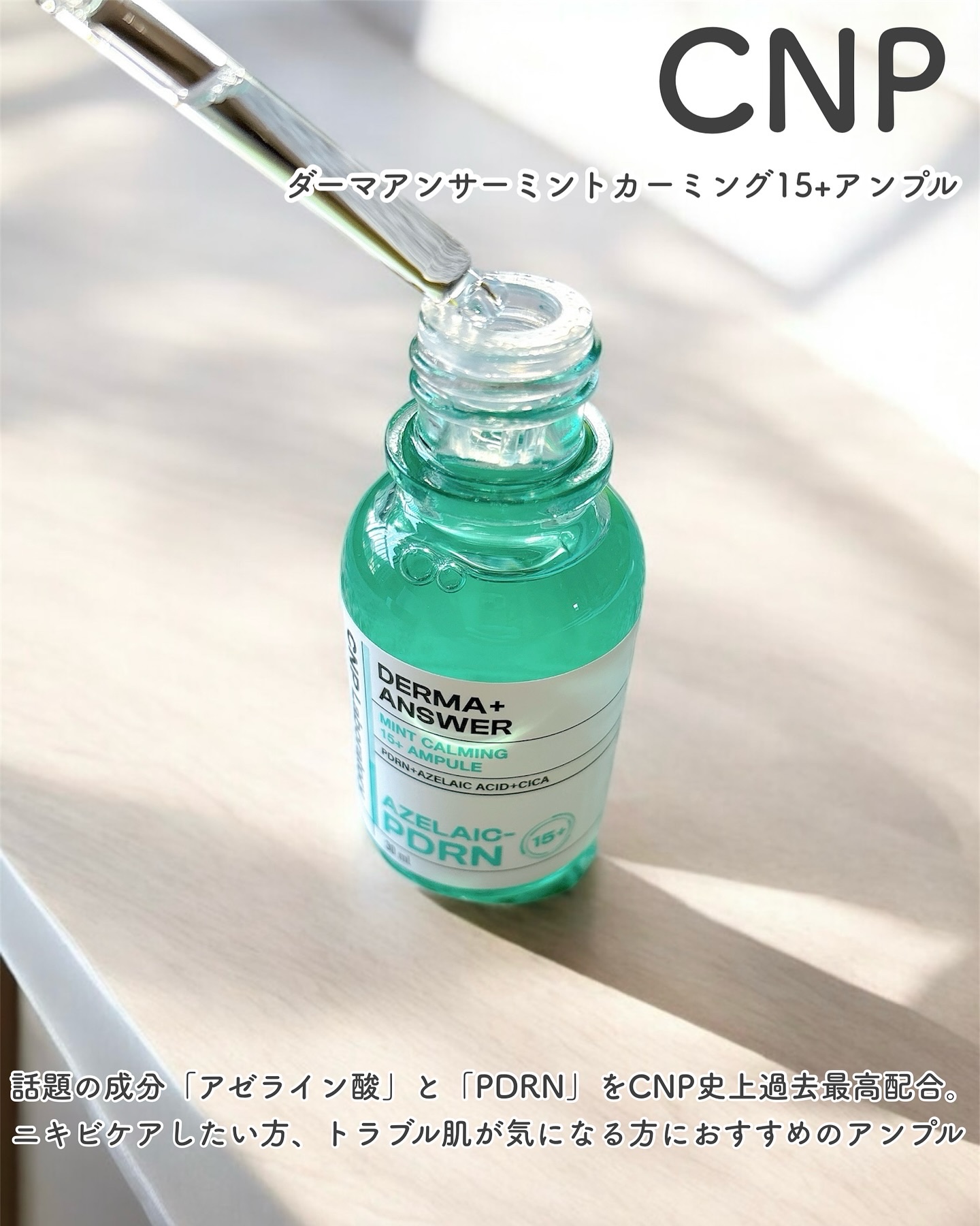 ダーマアンサーアゼライン酸ミントアンプル/CNP Laboratory/美容液を使ったクチコミ（2枚目）