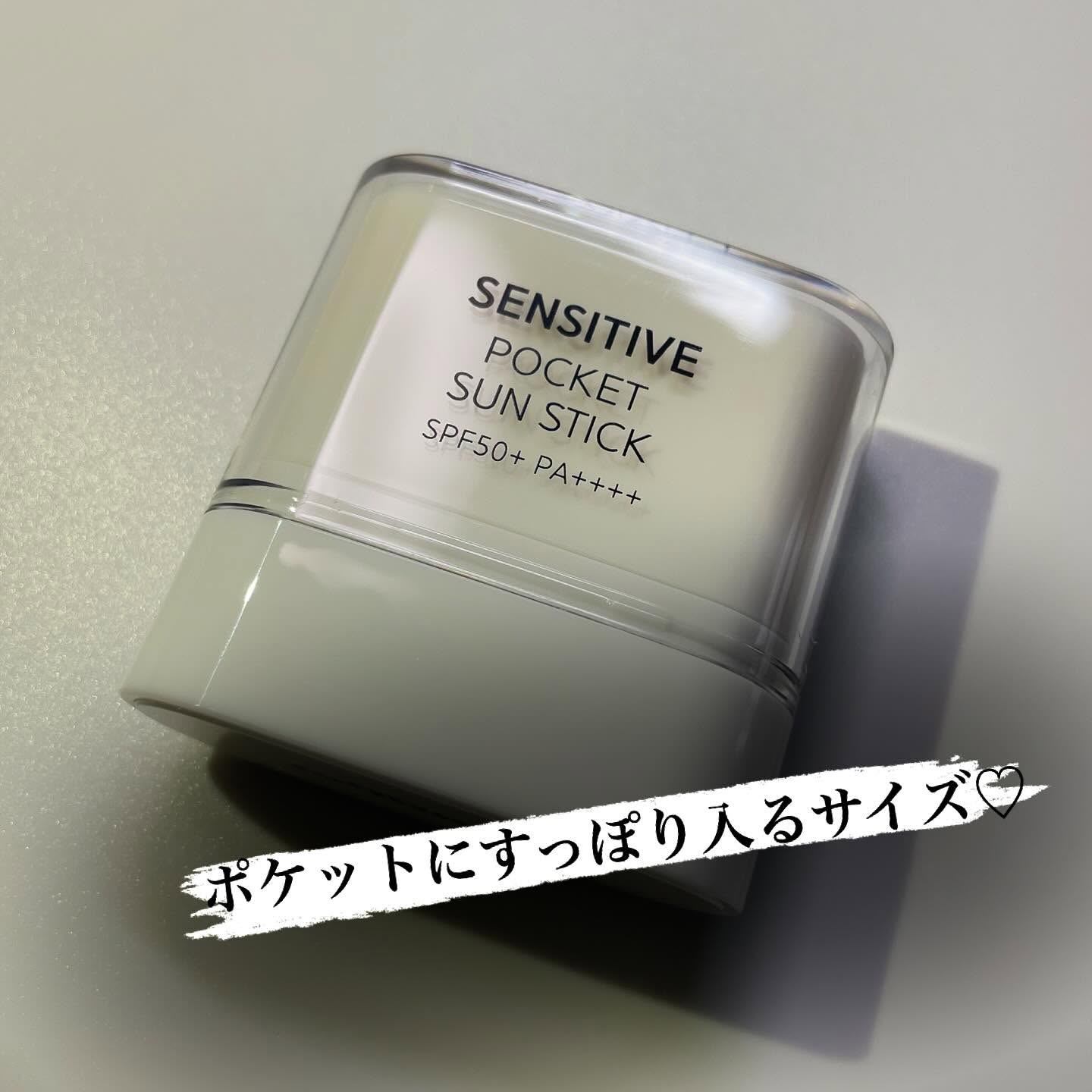 センシティブポケットサンスティック/SAM'U/日焼け止めスティックを使ったクチコミ（3枚目）