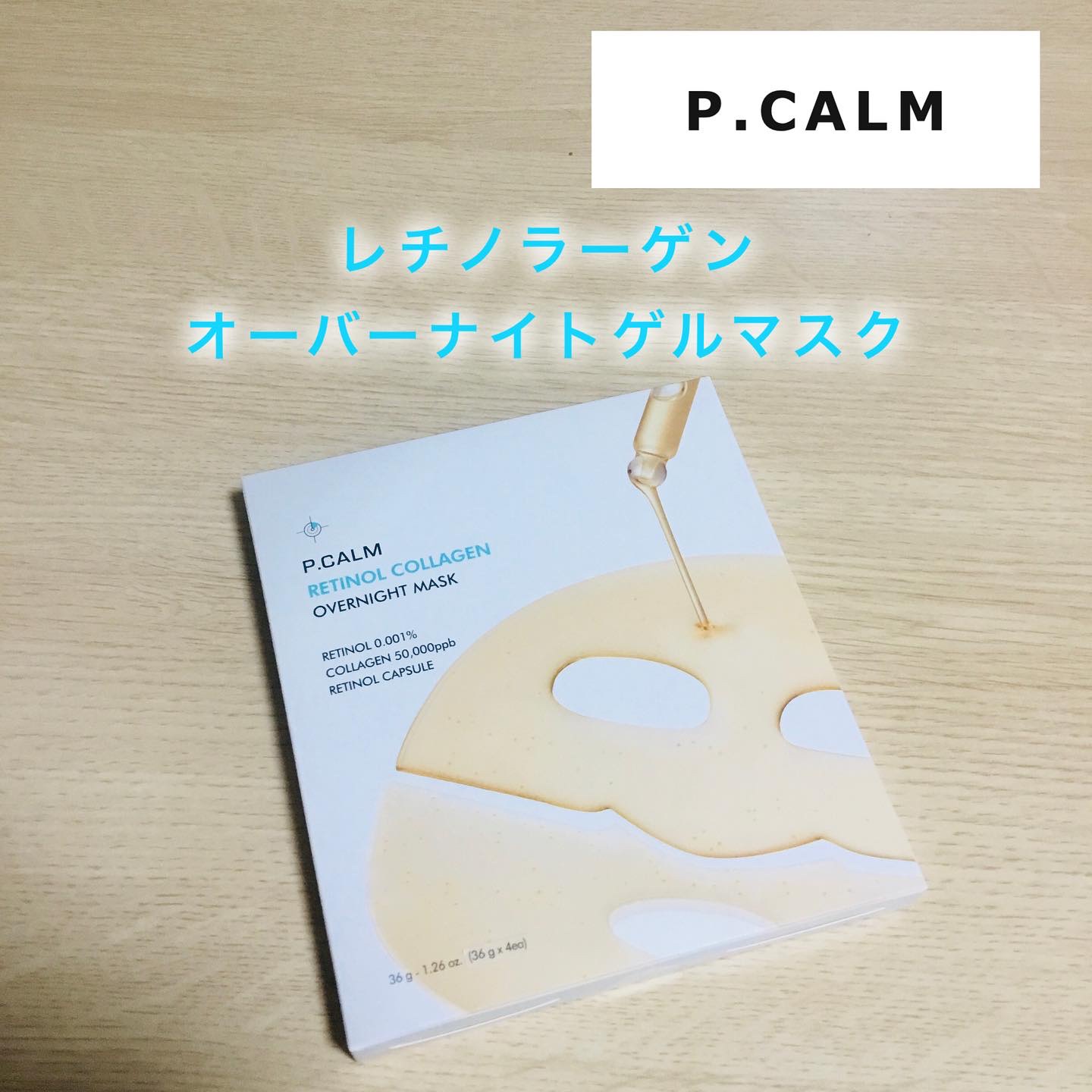 レチノール コラーゲン オーバーナイト マスク/P.CALM/シートマスク・パックを使ったクチコミ（1枚目）