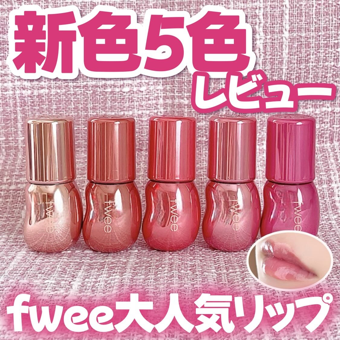 フィー 3Dボリューミンググロス/fwee/リップグロスを使ったクチコミ（1枚目）