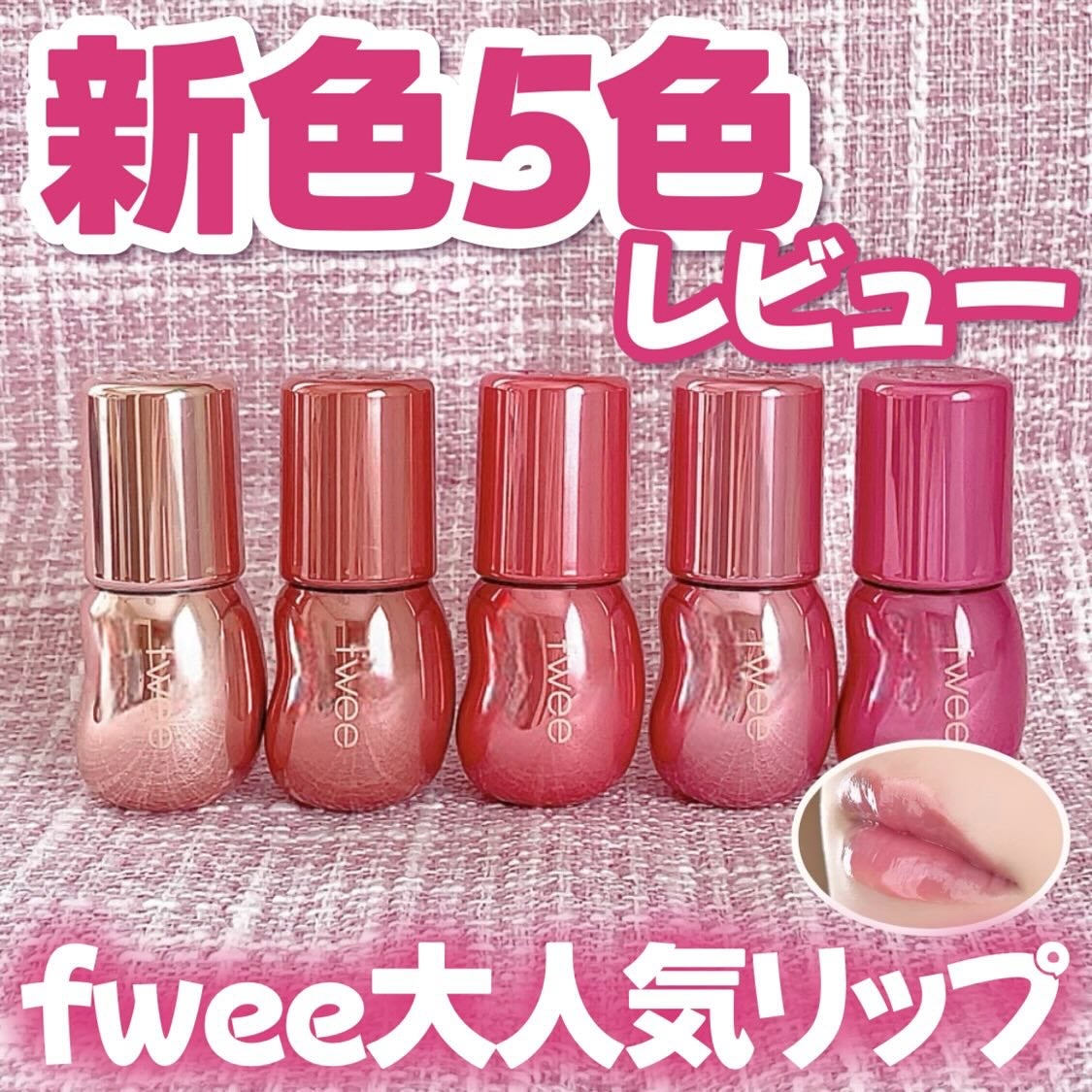 フィー 3Dボリューミンググロス/fwee/リップグロスを使ったクチコミ(1枚目)