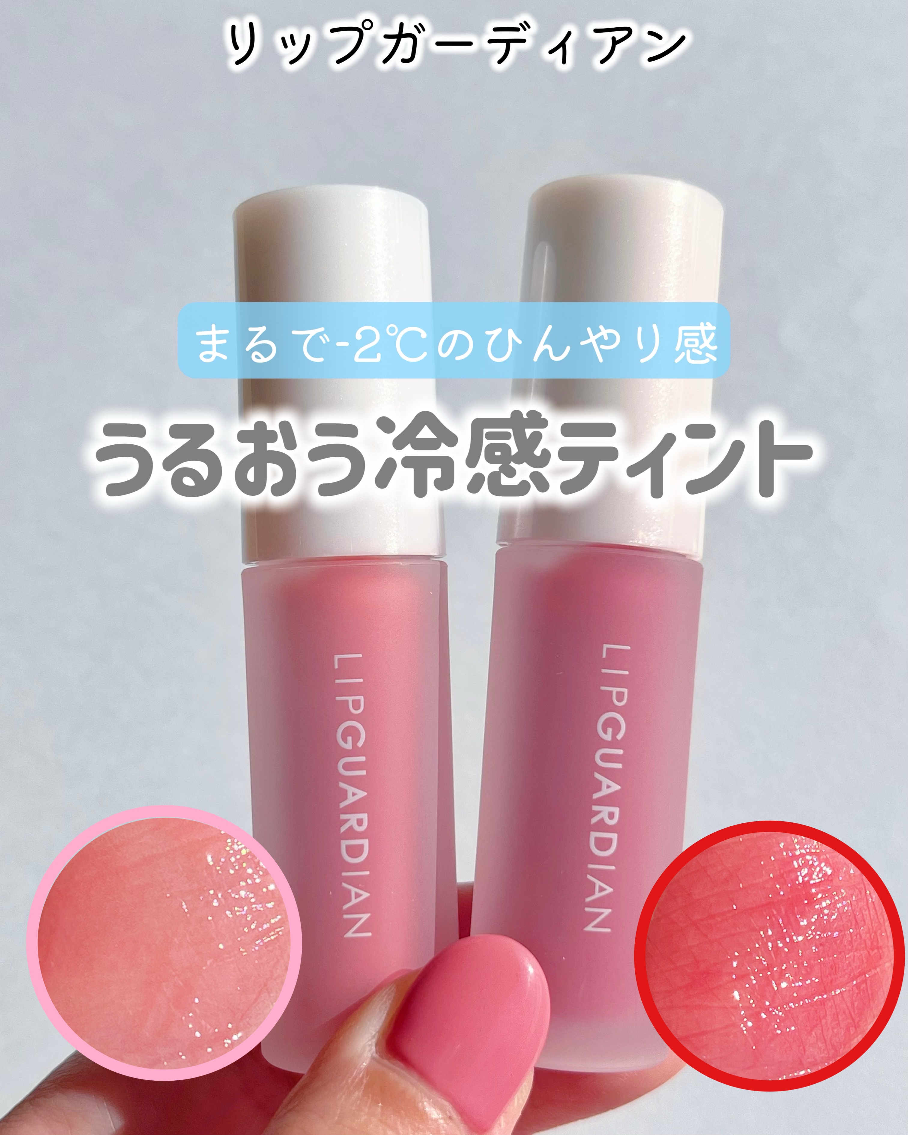 リップガーディアン　グロウラッピングフローズン 02 スイカソルベ/LIPGUARDIAN/リップティントを使ったクチコミ（1枚目）