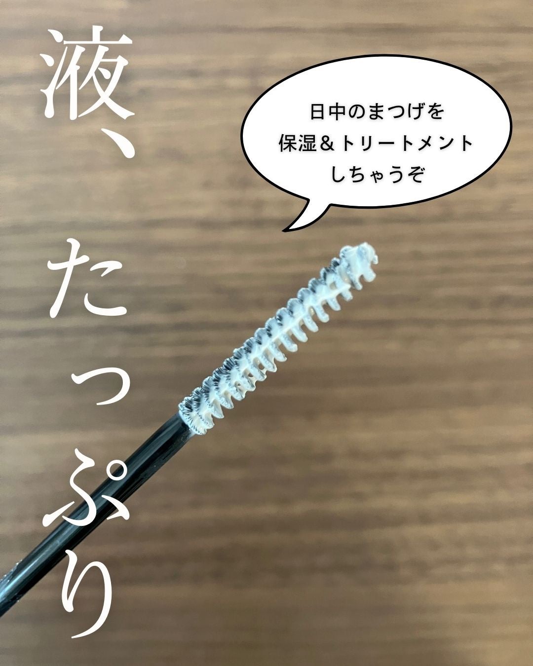 ラッシュアディクト ラッシュ トランスカラ/soaddicted/マスカラ下地を使ったクチコミ(2枚目)