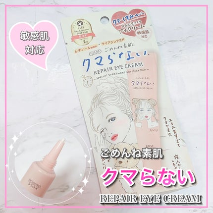 ごめんね素肌 クマらないアイクリーム/クリアターン/アイケア・アイクリームを使ったクチコミ(1枚目)