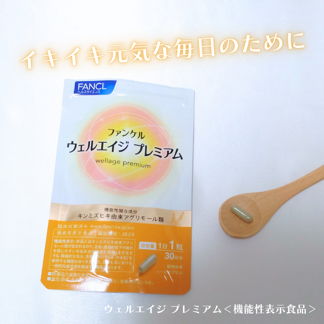 ウェルエイジ プレミアム【機能性表示食品】/ファンケル/健康サプリメントを使ったクチコミ(1枚目)