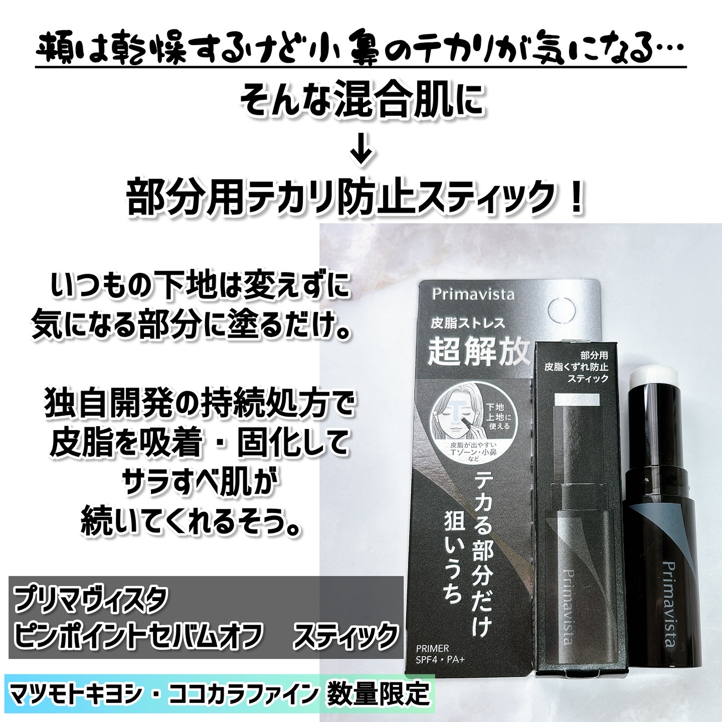 ピンポイントセバムオフ スティック/プリマヴィスタ/化粧下地を使ったクチコミ（2枚目）