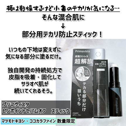 ピンポイントセバムオフ スティック/プリマヴィスタ/化粧下地を使ったクチコミ(2枚目)