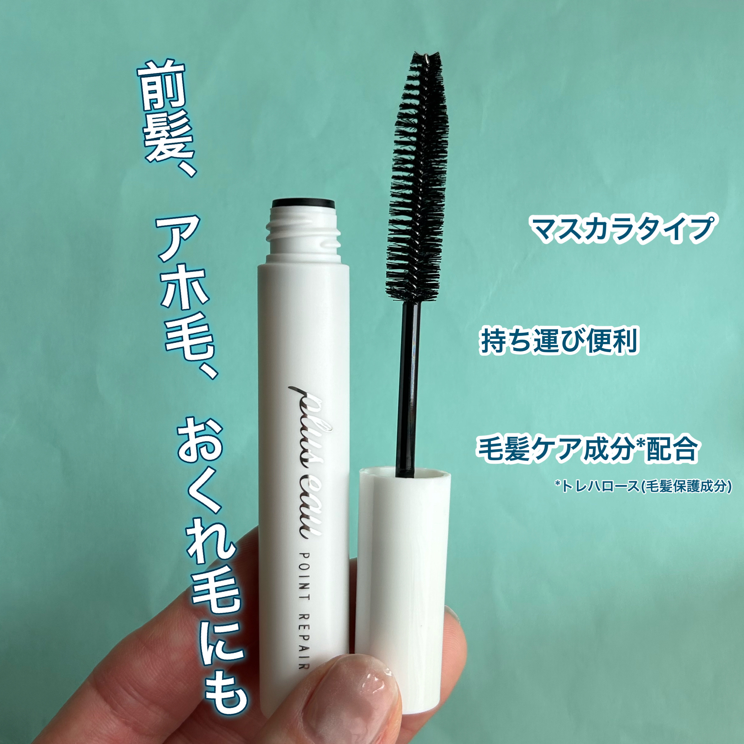 ポイントリペア/plus eau/ヘアジェルを使ったクチコミ（2枚目）