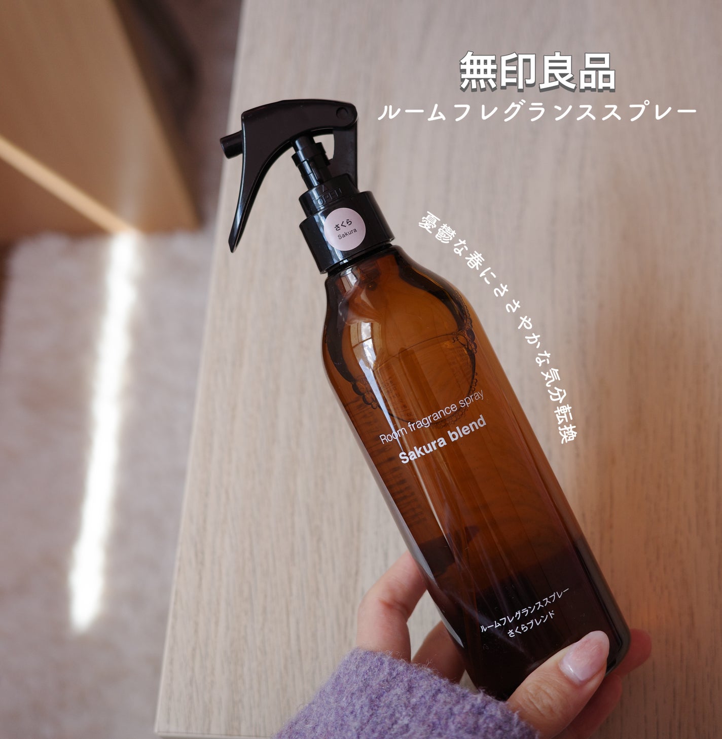 ルームフレグランススプレーさくらブレンド/無印良品/ルームフレグランスを使ったクチコミ(1枚目)
