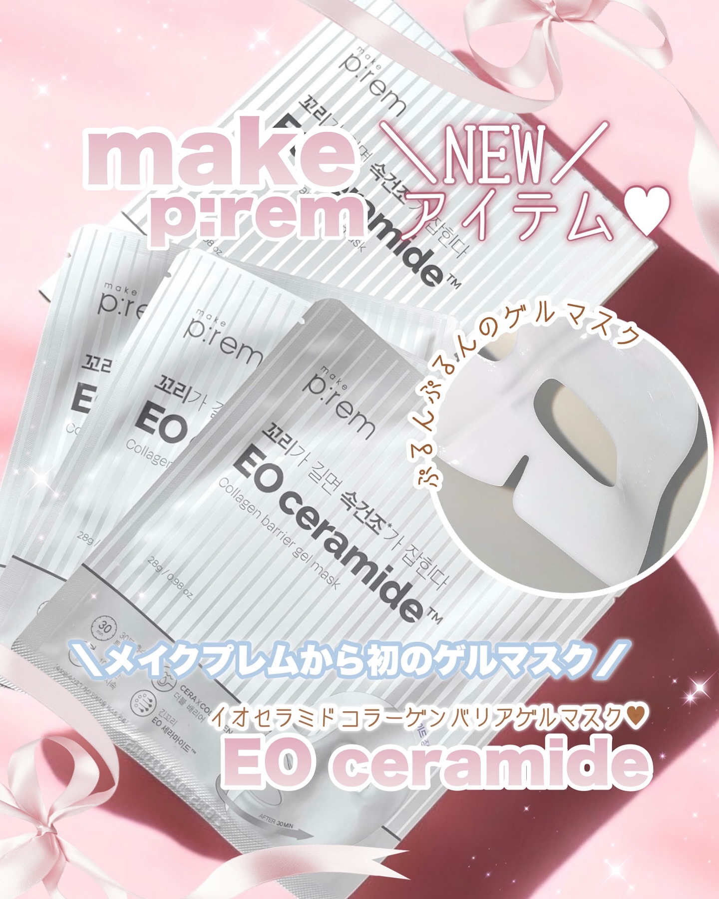 イオ セラミドコラーゲンバリアゲルマスク /make prem/シートマスク・パックを使ったクチコミ（1枚目）