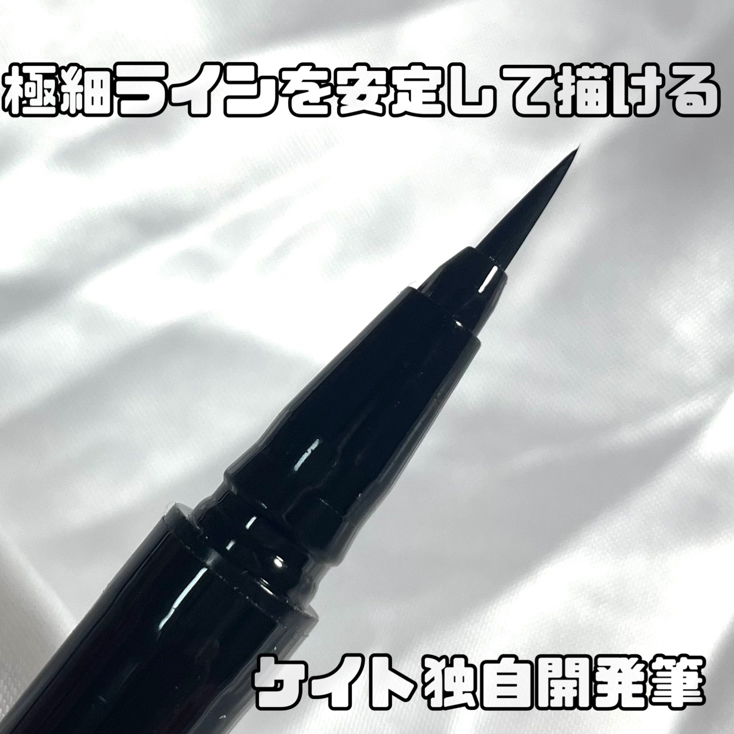 スーパーシャープライナーEX4.0/KATE/リキッドアイライナーを使ったクチコミ（3枚目）