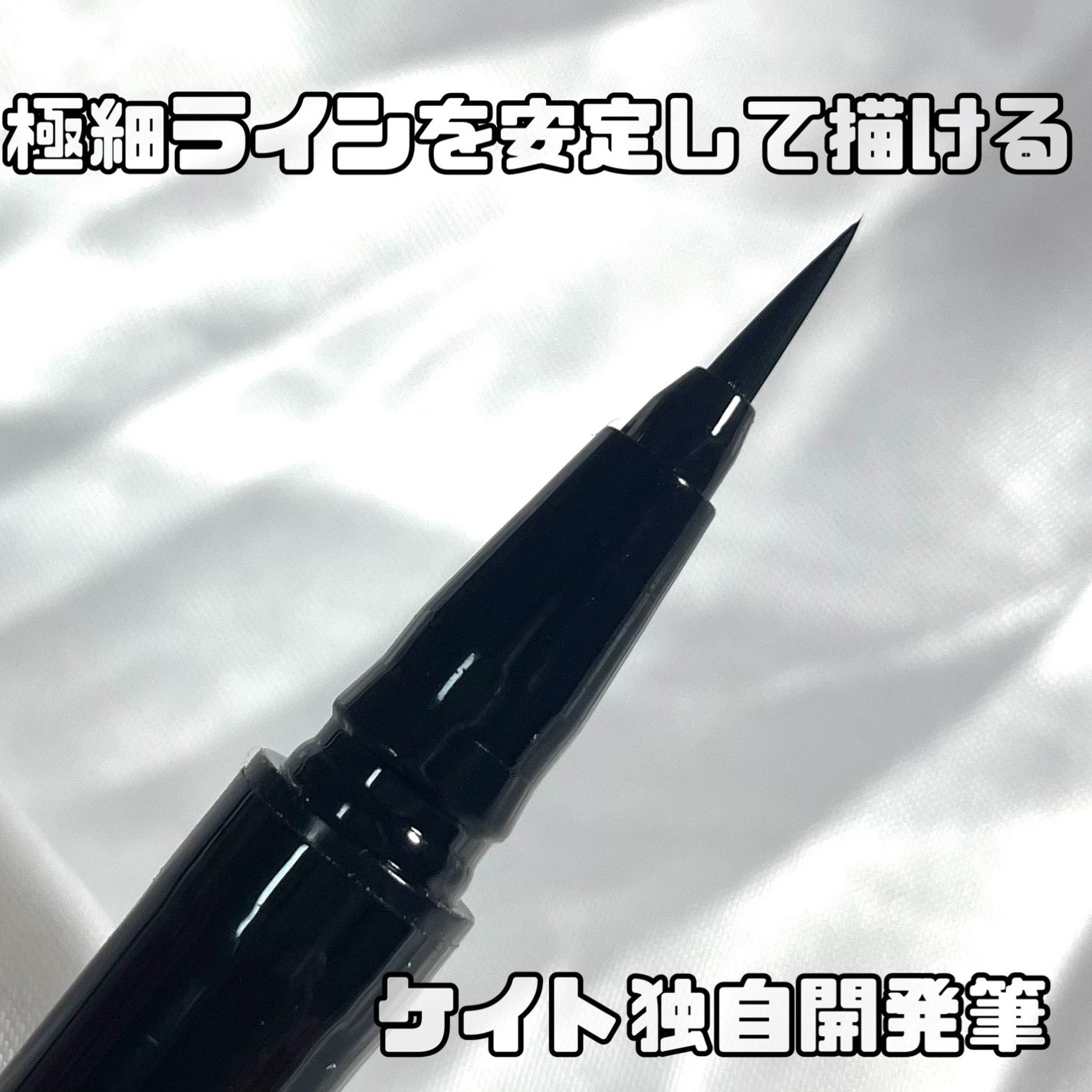 スーパーシャープライナーEX4.0/KATE/リキッドアイライナーを使ったクチコミ(3枚目)