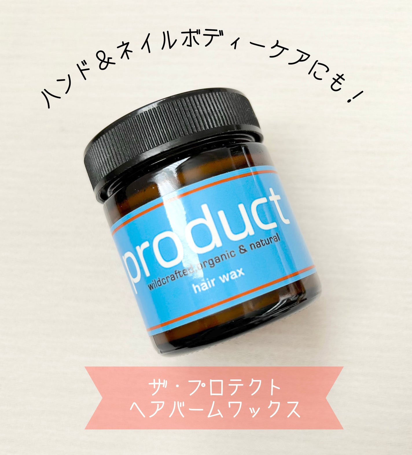 ヘアワックス/ザ・プロダクト/ヘアワックス・クリームを使ったクチコミ(1枚目)