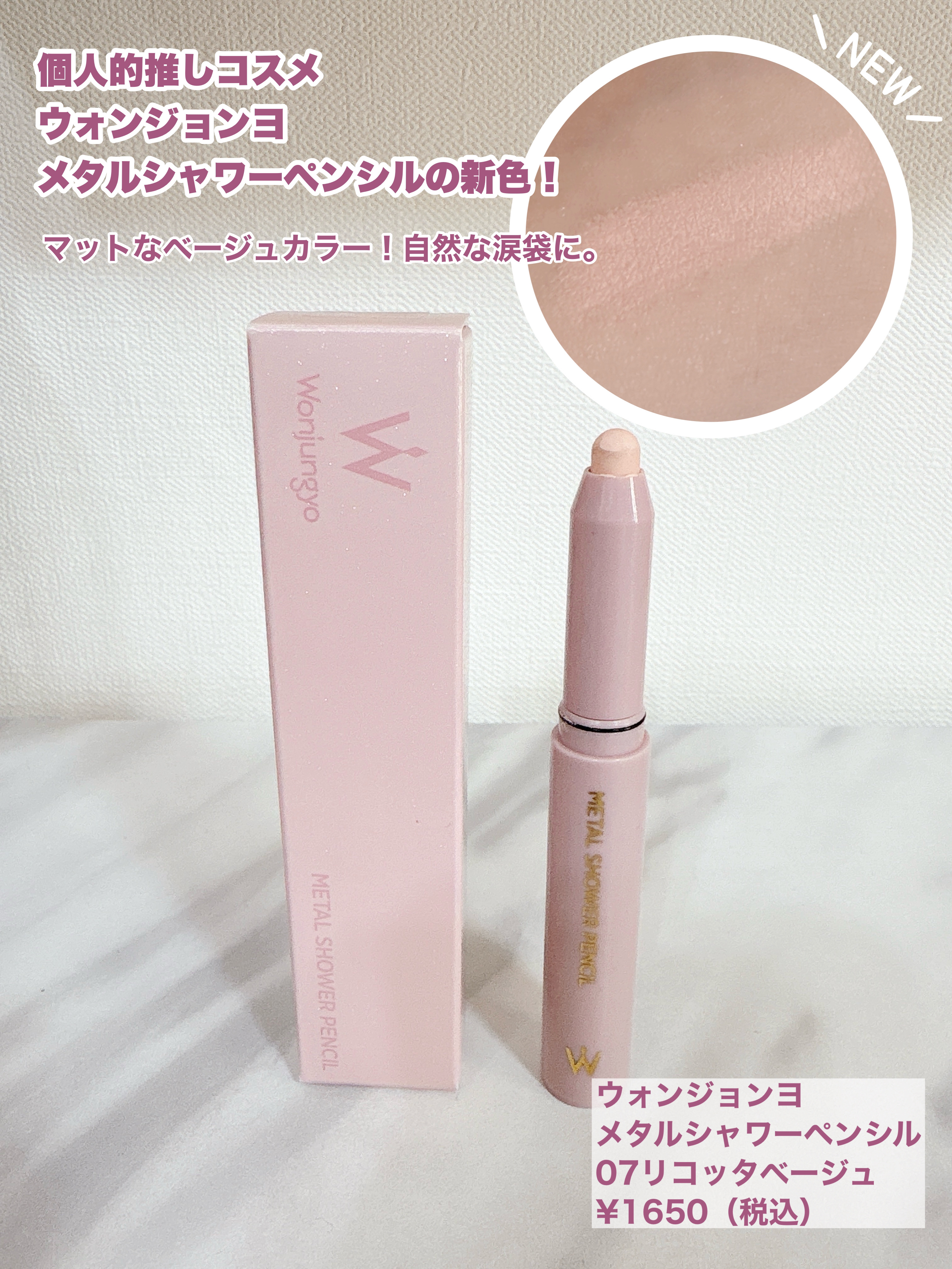 ウォンジョンヨ　メタルシャワーペンシル/Wonjungyo/スティックアイシャドウを使ったクチコミ（1枚目）